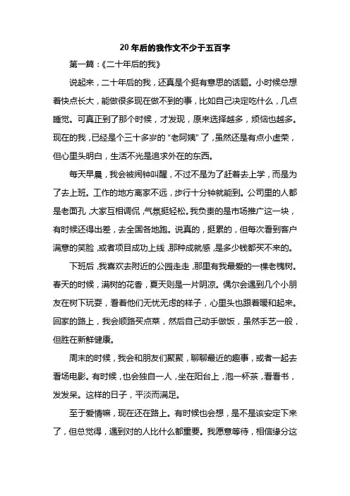 20年后的我作文不少于五百字