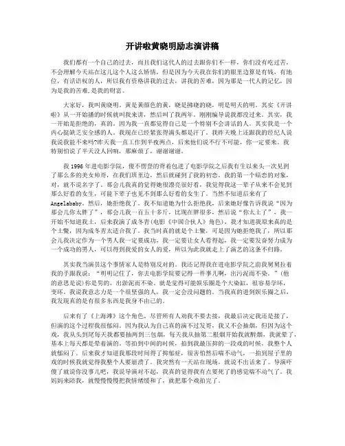 开讲啦黄晓明励志演讲稿