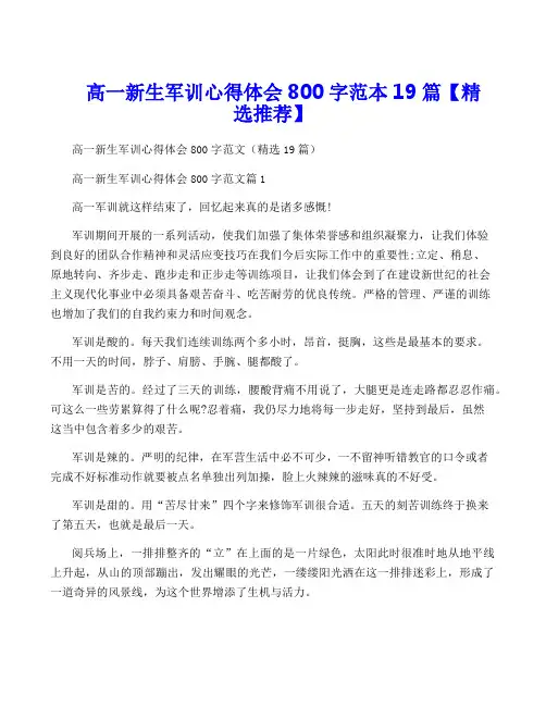 高一新生军训心得体会800字范本19篇【精选推荐】