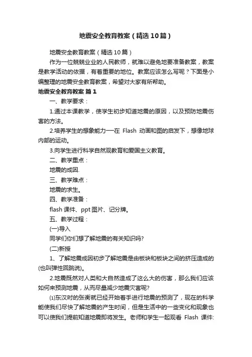 地震安全教育教案（精选10篇）