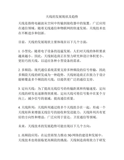 天线的发展现状及趋势