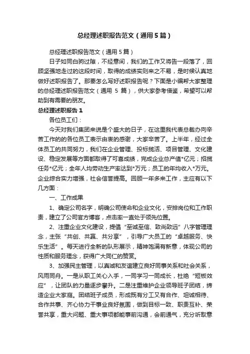 总经理述职报告范文（通用5篇）