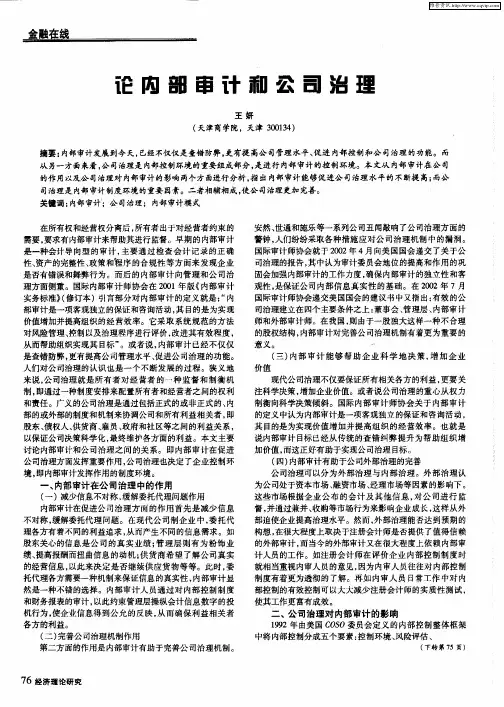 论内部审计和公司治理