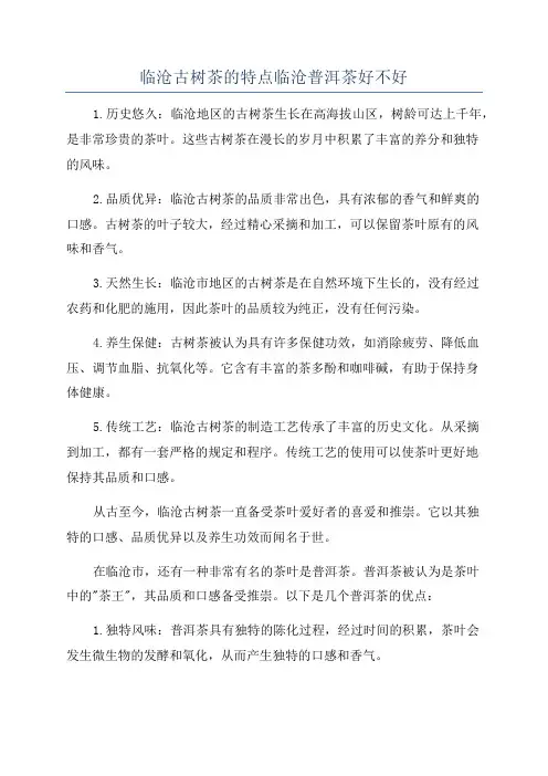 临沧古树茶的特点临沧普洱茶好不好