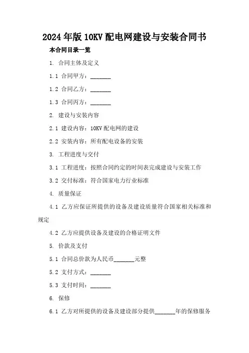 2024年版10KV配电网建设与安装合同书