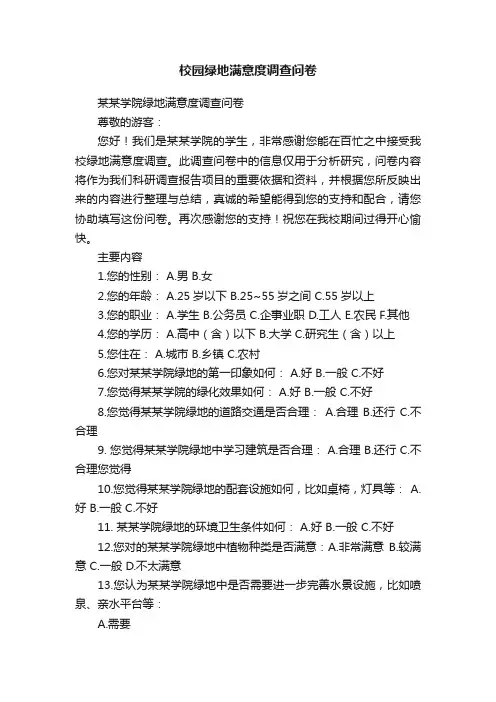 校园绿地满意度调查问卷