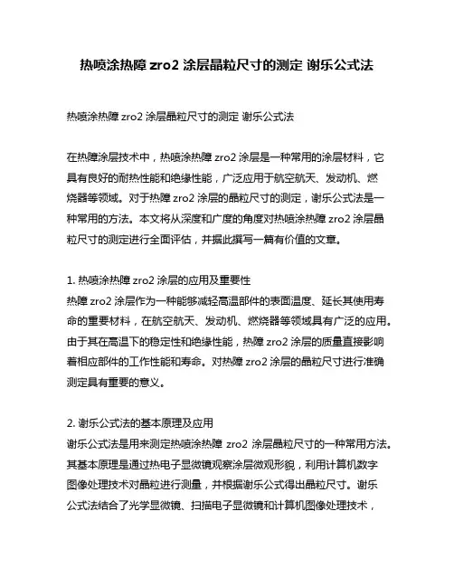 热喷涂热障zro2涂层晶粒尺寸的测定 谢乐公式法