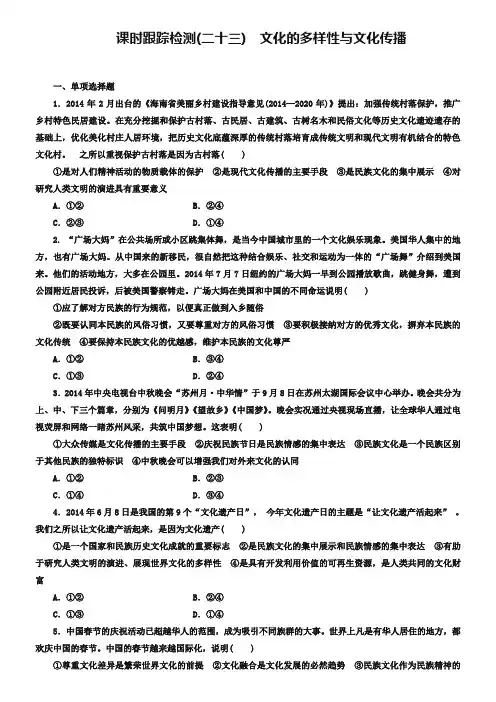 2019版高中政治 第二单元 第三课 文化的多样性与文化传播课时跟踪检测 新人教版必修3