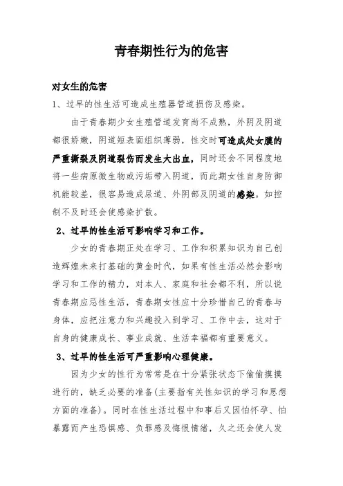 【VIP专享】青春期性行为的危害