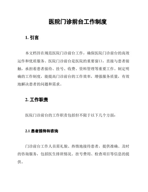 医院门诊前台工作制度