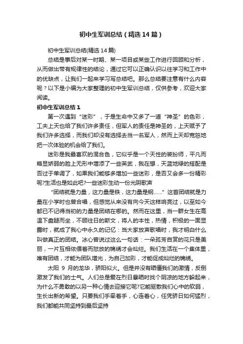 初中生军训总结（精选14篇）