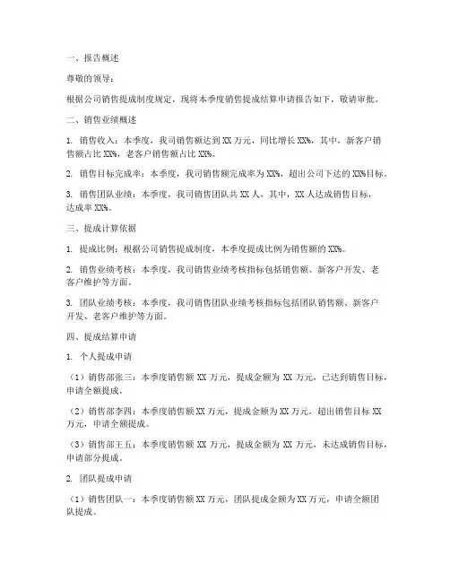 销售提成结算申请报告