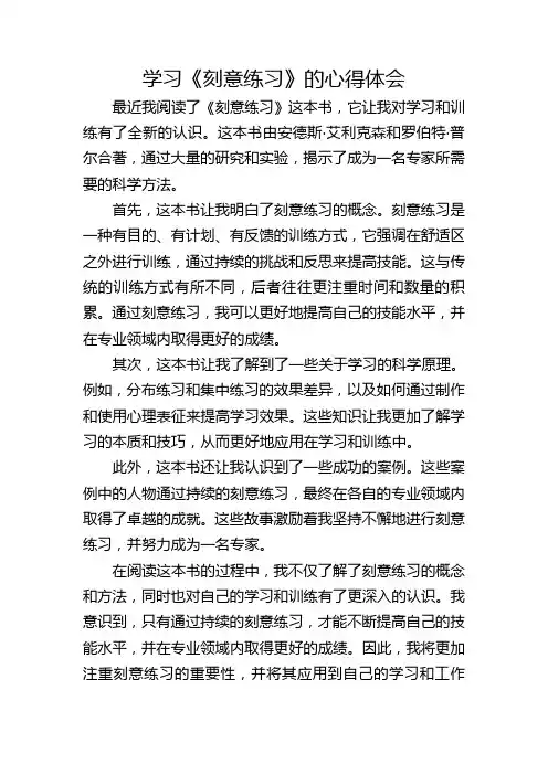 学习《刻意练习》的心得体会