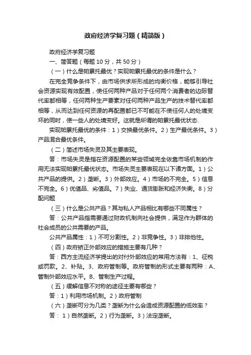 政府经济学复习题（精简版）