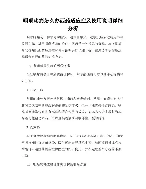 咽喉疼痛怎么办西药适应症及使用说明详细分析