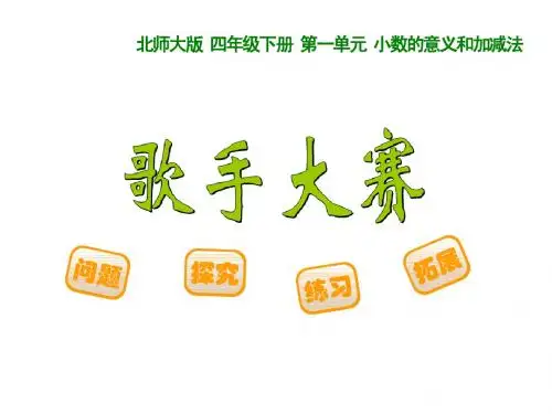新北师大版四年级数学下册《歌手大赛》优质公开课课件