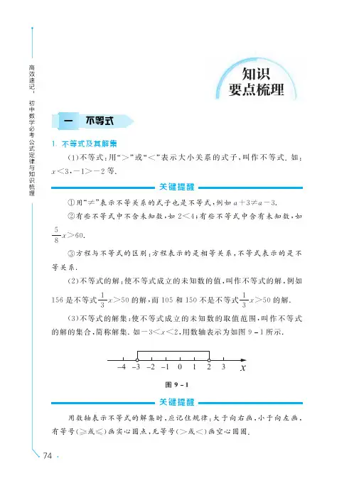 不等式与不等式组--知识点