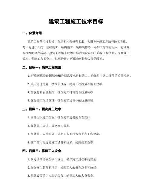 建筑工程施工技术目标