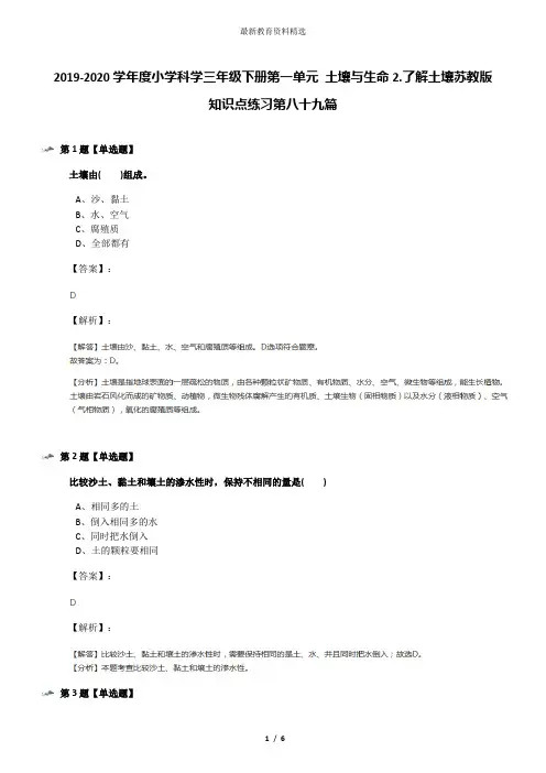 2019-2020学年度小学科学三年级下册第一单元 土壤与生命2.了解土壤苏教版知识点练习第八十九篇