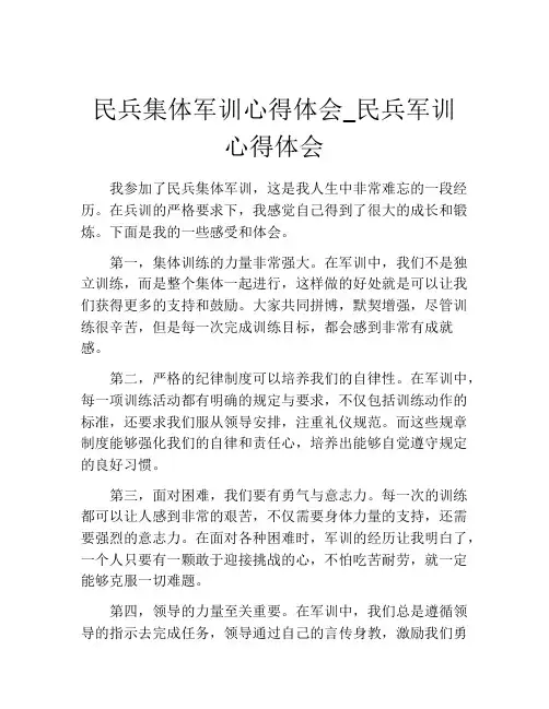 民兵集体军训心得体会_民兵军训心得体会