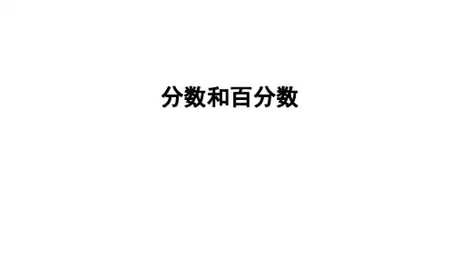 分数和百分数(课件)人教版数学六年级下册