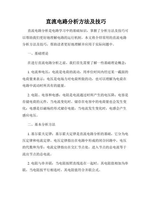 直流电路分析方法及技巧