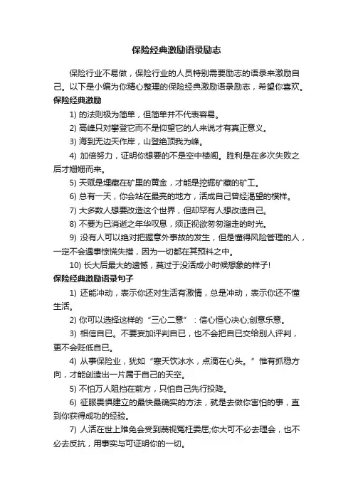 保险经典激励语录励志