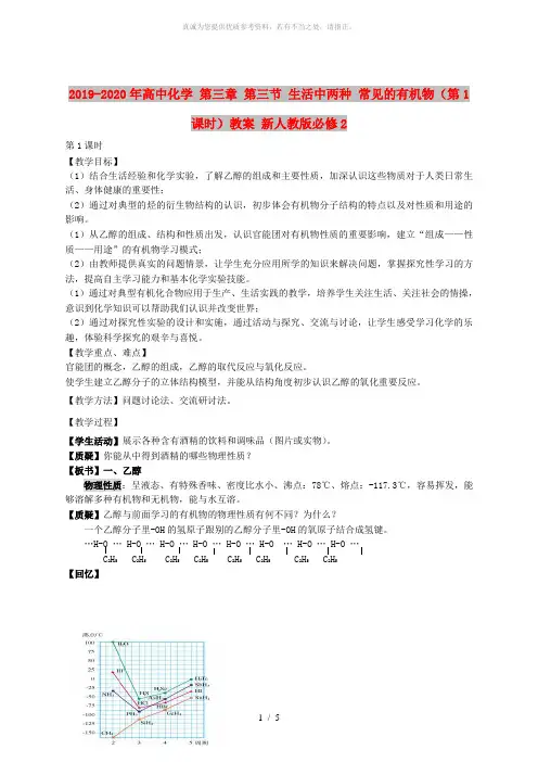 2019-2020年高中化学 第三章 第三节 生活中两种 常见的有机物(第1课时)教案 新人教版必修
