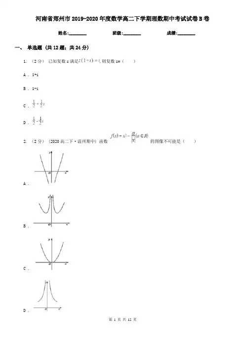 河南省郑州市2019-2020年度数学高二下学期理数期中考试试卷B卷