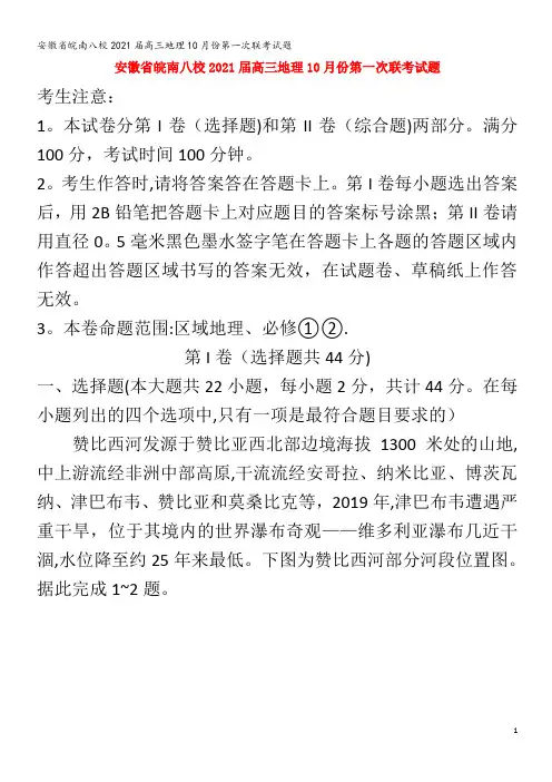皖南八校2021高三地理10月份第一次联考试题