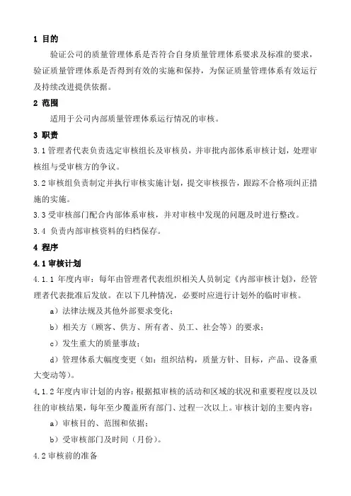 内部审核控制程序