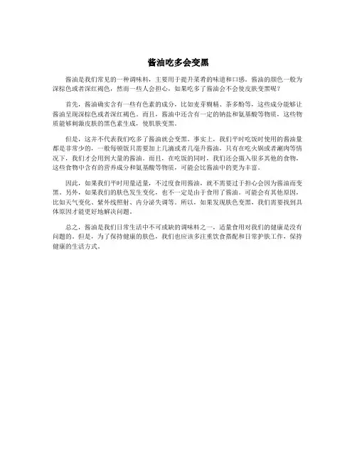 酱油吃多会变黑