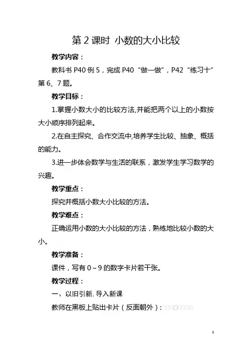 人教版四年级下册《小数的大小比较》教学设计及反思
