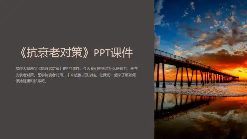 《抗衰老对策》课件