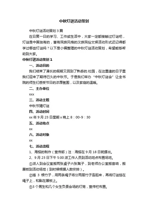 中秋灯谜活动策划