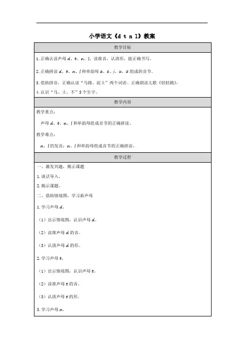 小学语文《d t n l》教案