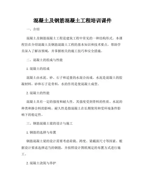 混凝土及钢筋混凝土工程培训课件
