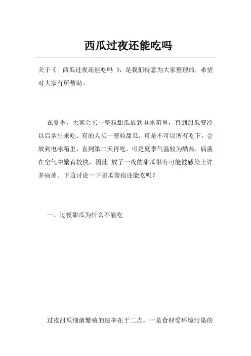 西瓜过夜还能吃吗