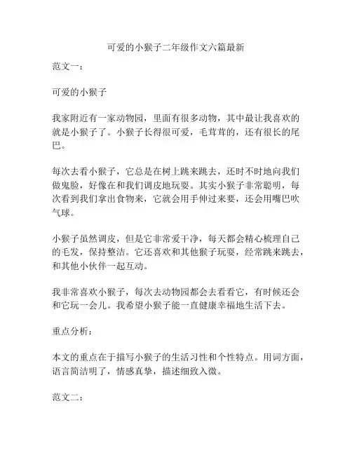 可爱的小猴子二年级作文六篇最新