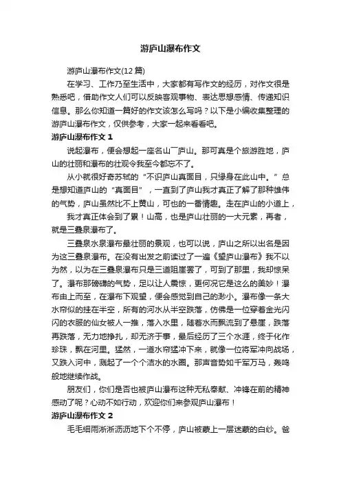 游庐山瀑布作文（12篇）