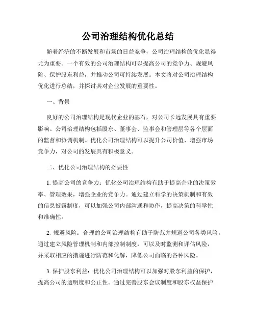 公司治理结构优化总结