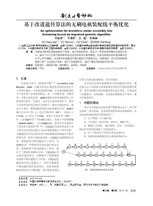 基于改进遗传算法的无刷电机装配线平衡优化