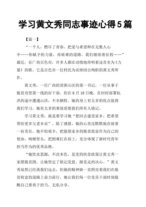 学习黄文秀同志事迹心得5篇