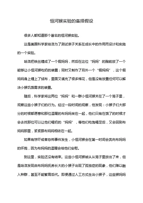 恒河猴实验的备择假设