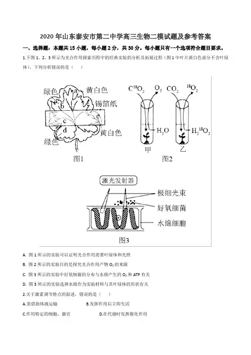2020年山东泰安市第二中学高三生物二模试题及参考答案