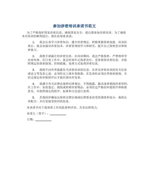 参加涉密培训承诺书范文