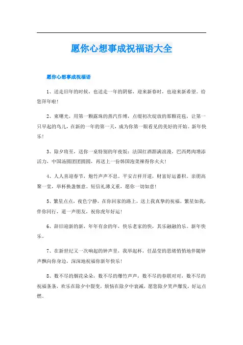 愿你心想事成祝福语大全