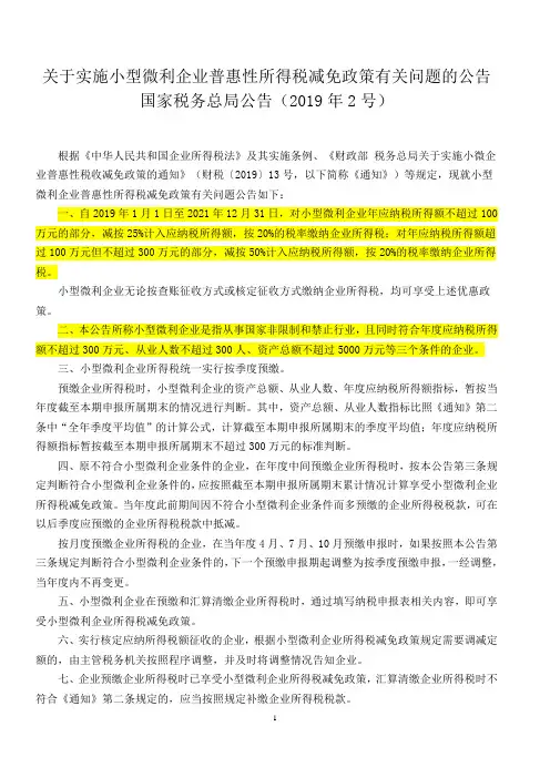 国家税务总局公告(2019年2号)《关于实施小型微利企业普惠性所得税减免政策有关问题的公告》
