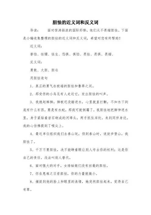 胆怯的近义词和反义词