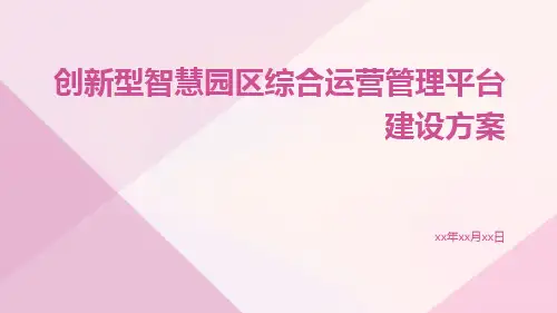 创新型智慧园区综合运营管理平台建设方案